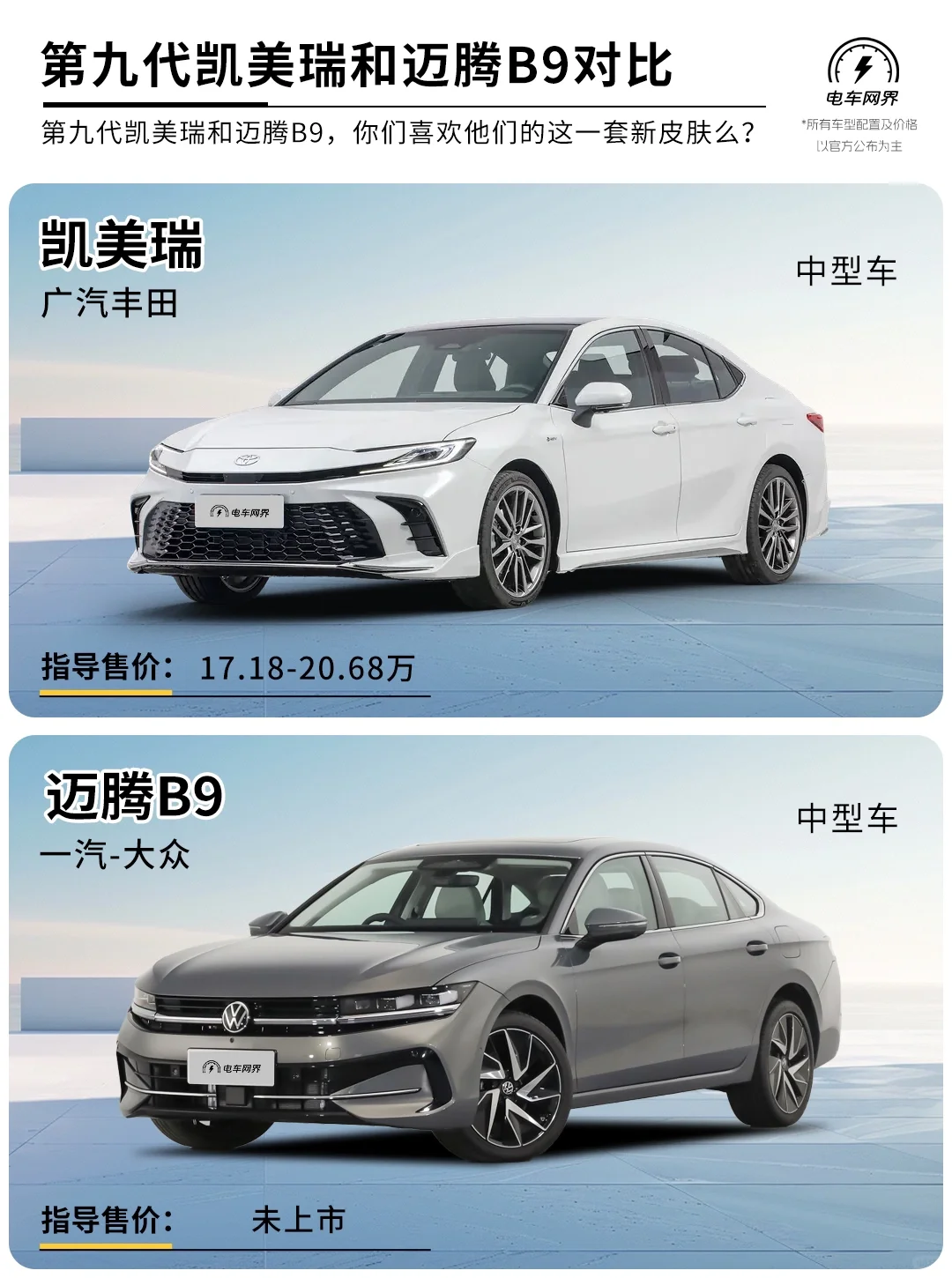 全新凯美瑞对比全新迈腾