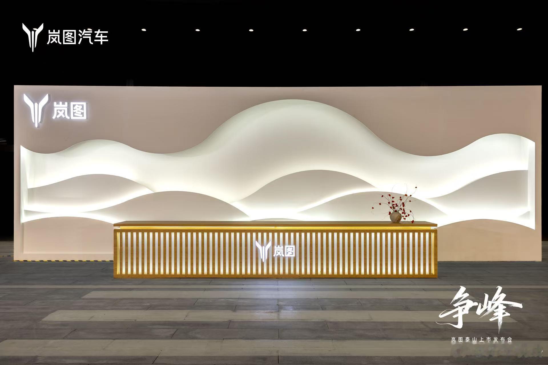 岚图泰山，正候登场，以“会当凌绝顶”之势，剑指巅峰！16:00上市发布会正式启幕