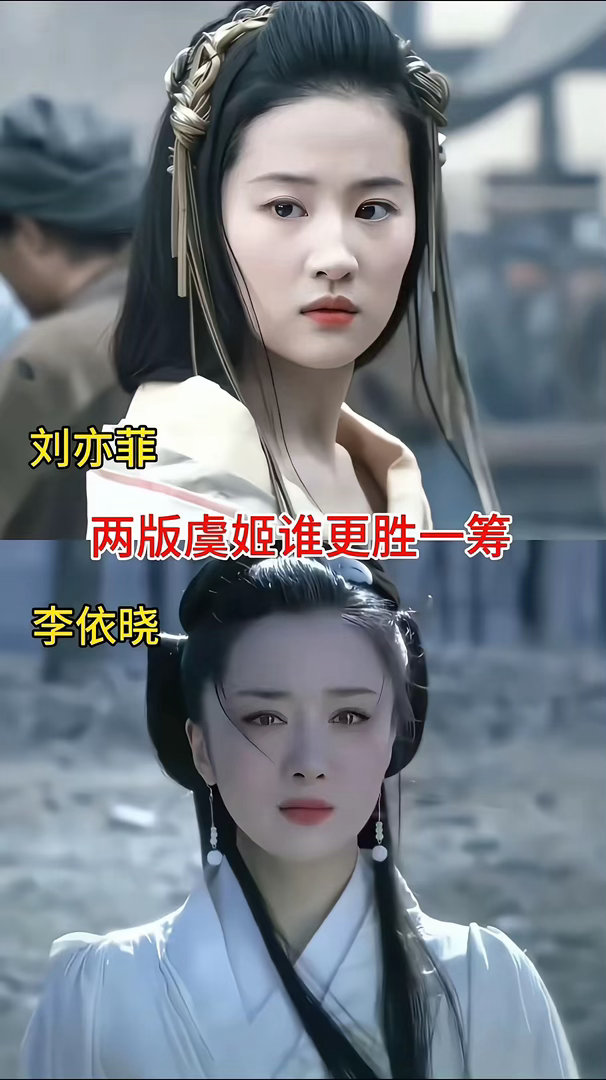 两版虞姬谁更胜一筹？大家觉得呢 