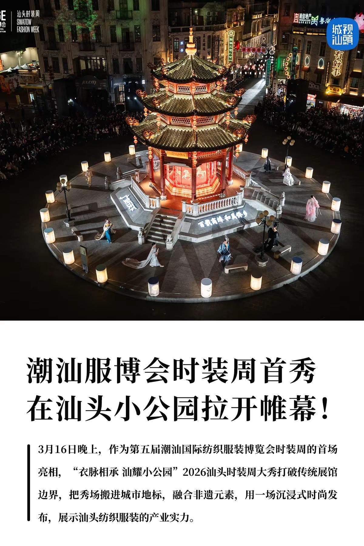 2026汕头时装周首秀在小公园拉开帷幕。3月16日20时，随着聚光灯的光柱打在中