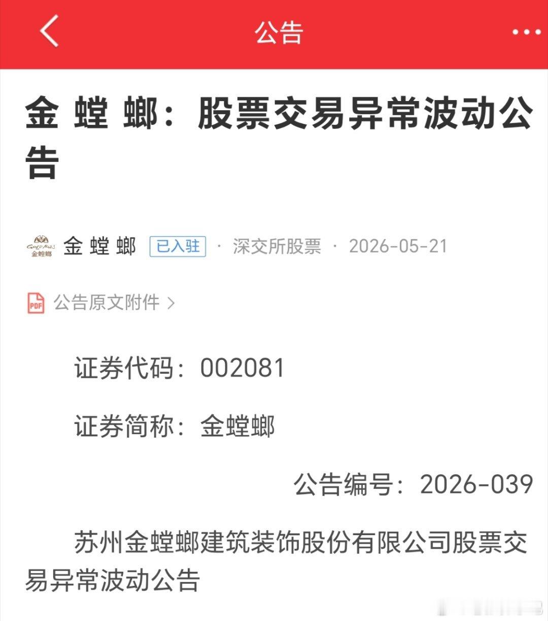 金螳螂突发异常波动公告炒作退潮，风险拉满5月21日，金螳螂（002081）发布股