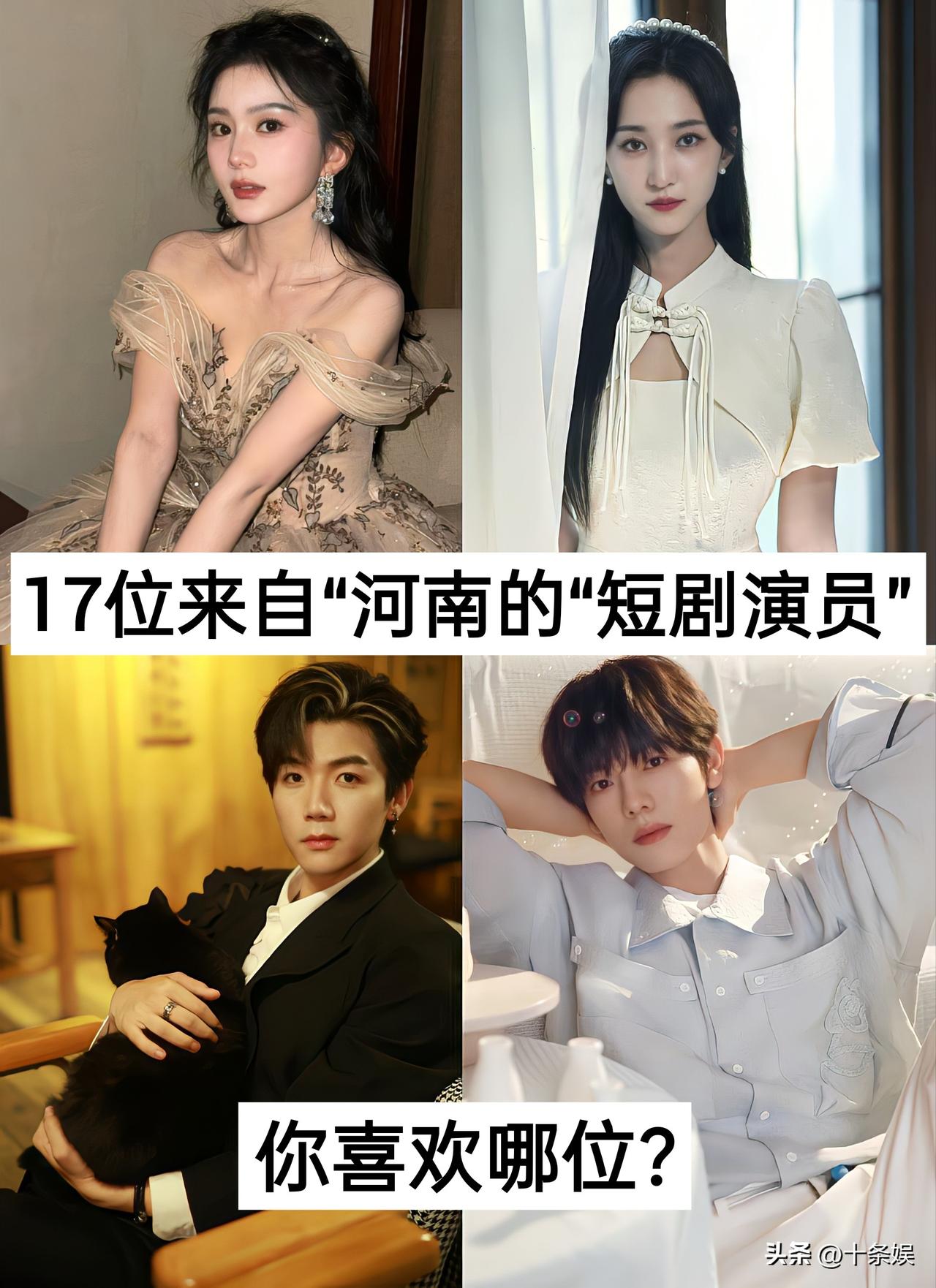 17位来自“河南的”短剧演员短剧 演员