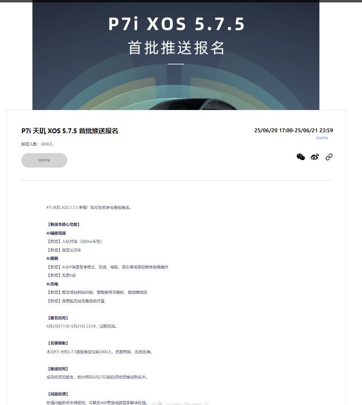 小鹏P7i 天玑 XOS 5.7.5 尝鲜名额开放！[送花花][送花花]限300