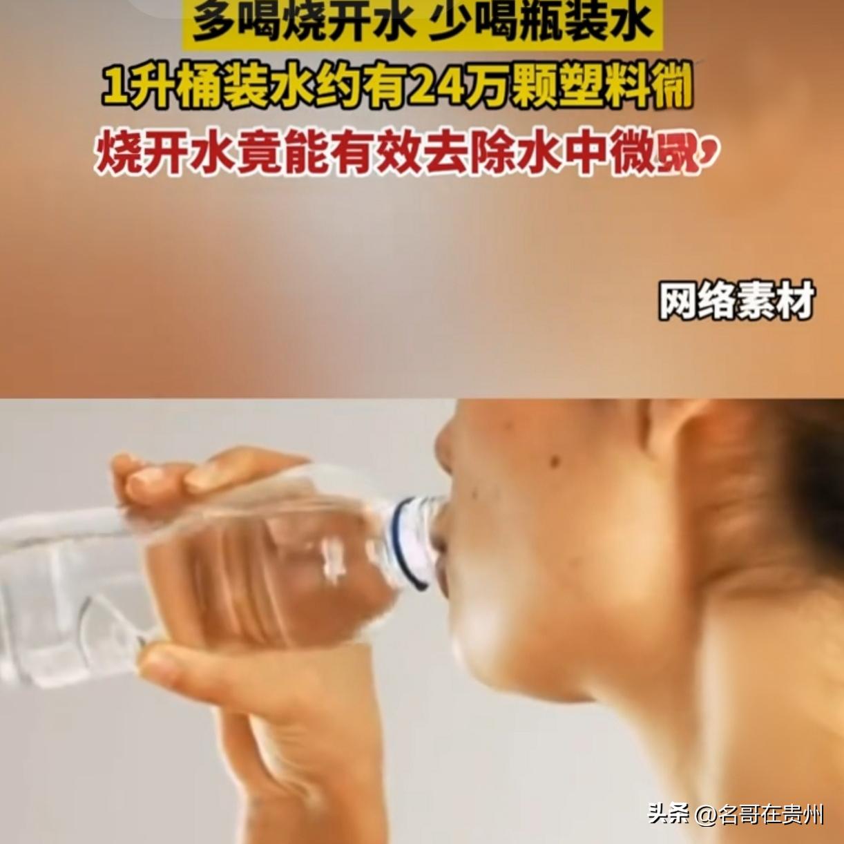 1升桶装水藏24万塑料微粒！烧开水竟能去除90%，方法绝了

家人们，今天这条内