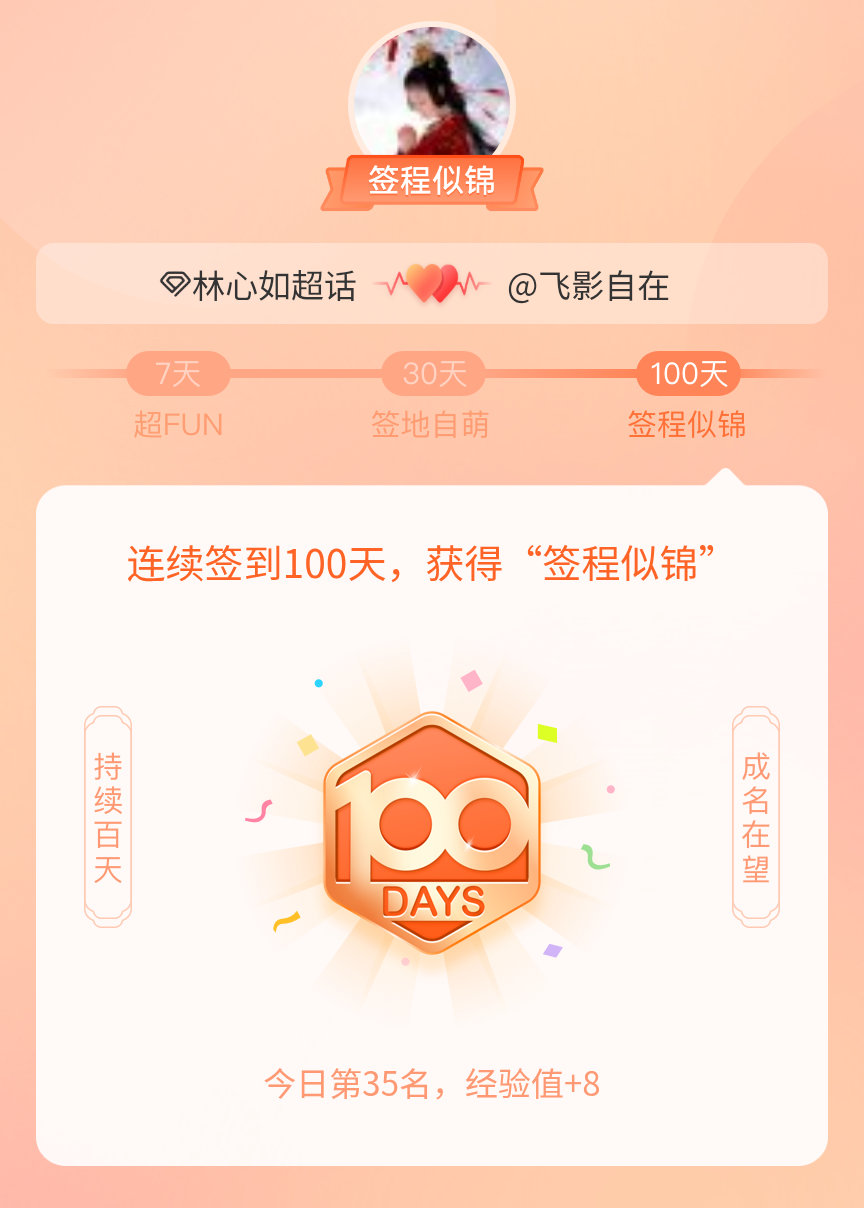 林心如我在林心如连续签到100天，获得了“签程似锦”头衔。心中有光，奔赴热爱