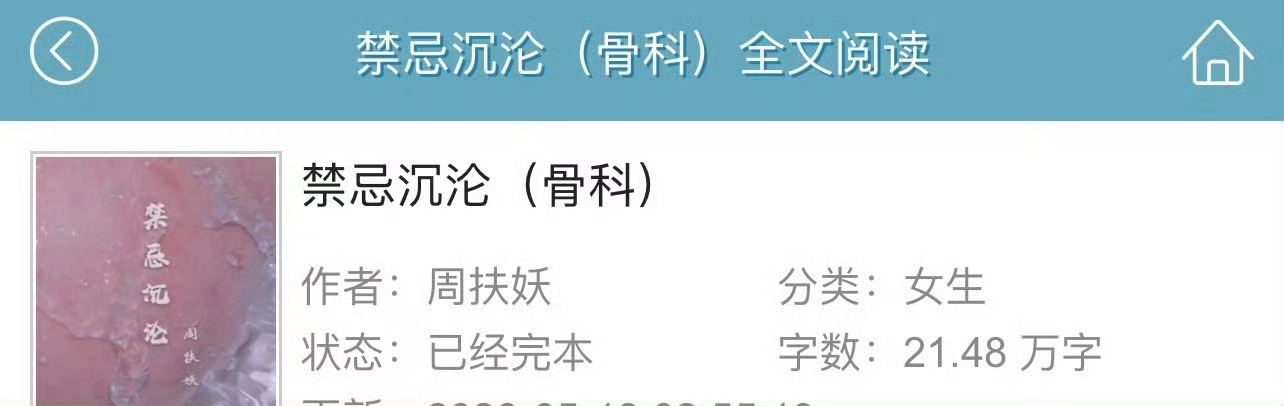 小说推荐：《禁忌沉沦》 作者:周扶妖简评：娇憨大小姐vs纨绔大少爷，相爱相杀，强