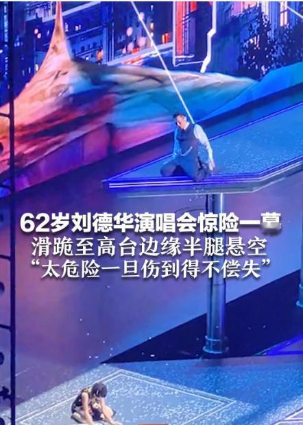 “天王”刘德华开演唱会，第一次“跪式”摔倒，博得了一片同情声，声威大震；而第二次