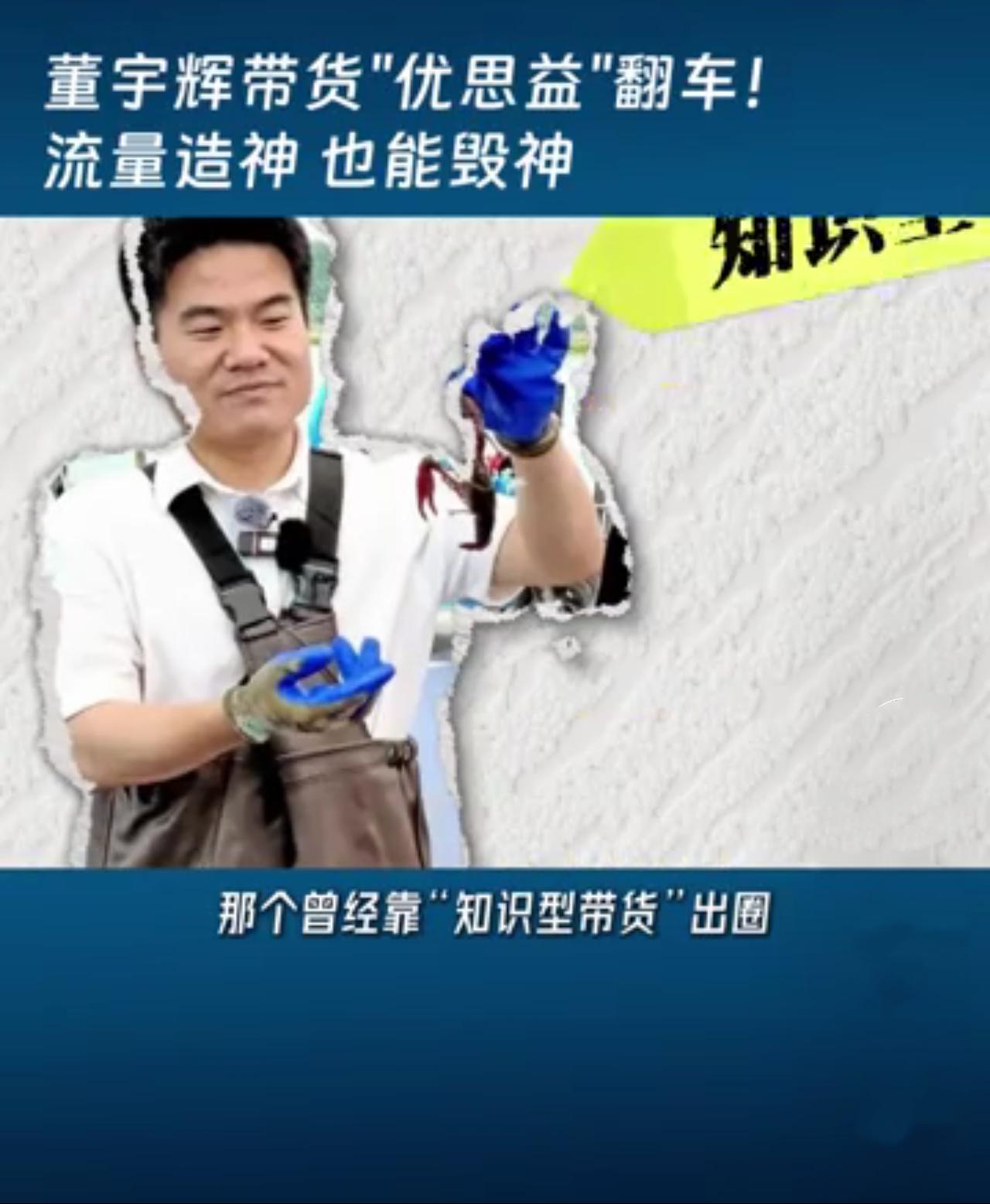 带的货不靠谱，人设面临危机，董宇辉及其“与辉同行”直播间带货的“优思益”产品是“