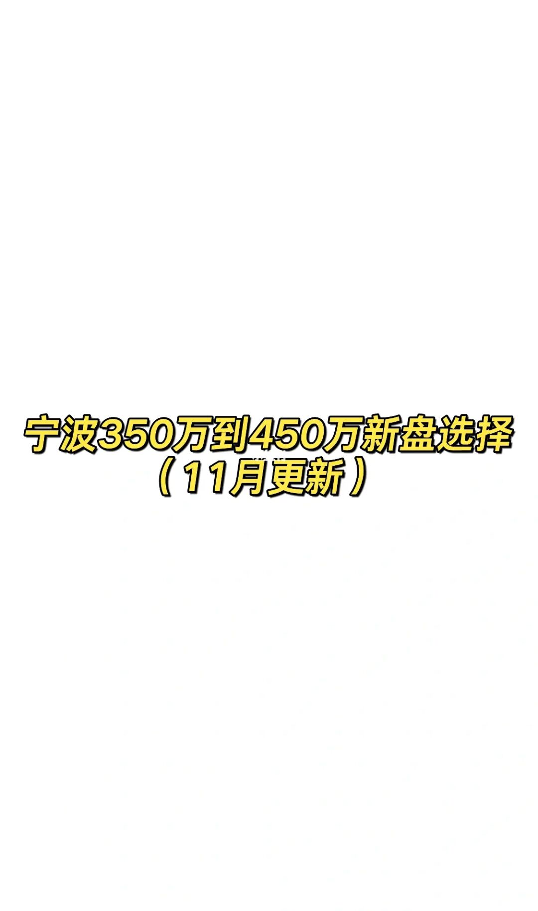 宁波350万到450新盘整理（11月更新）