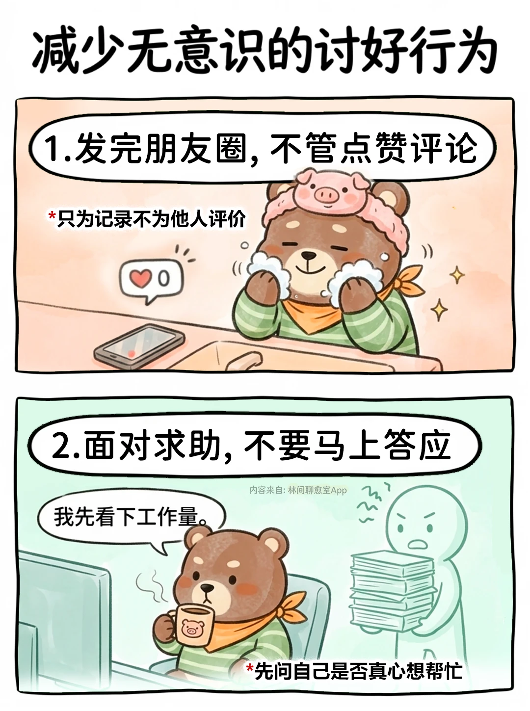 无意识的讨好，其实是一种自我霸凌❗