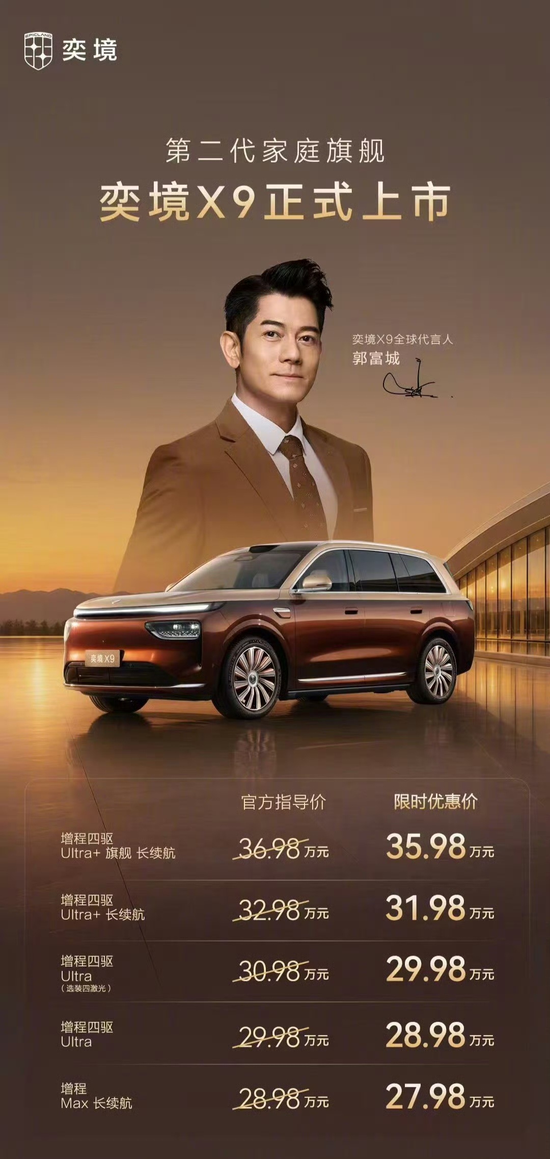 华系新王奕境X9绝杀价27.98万起 奕境X9正式上市，27.98万起！全系标配