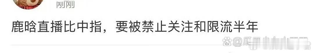 鹿晗社交平台被禁止关注 鹿晗各个社交账号被禁止关注，有人说因为他直播比中指，要被