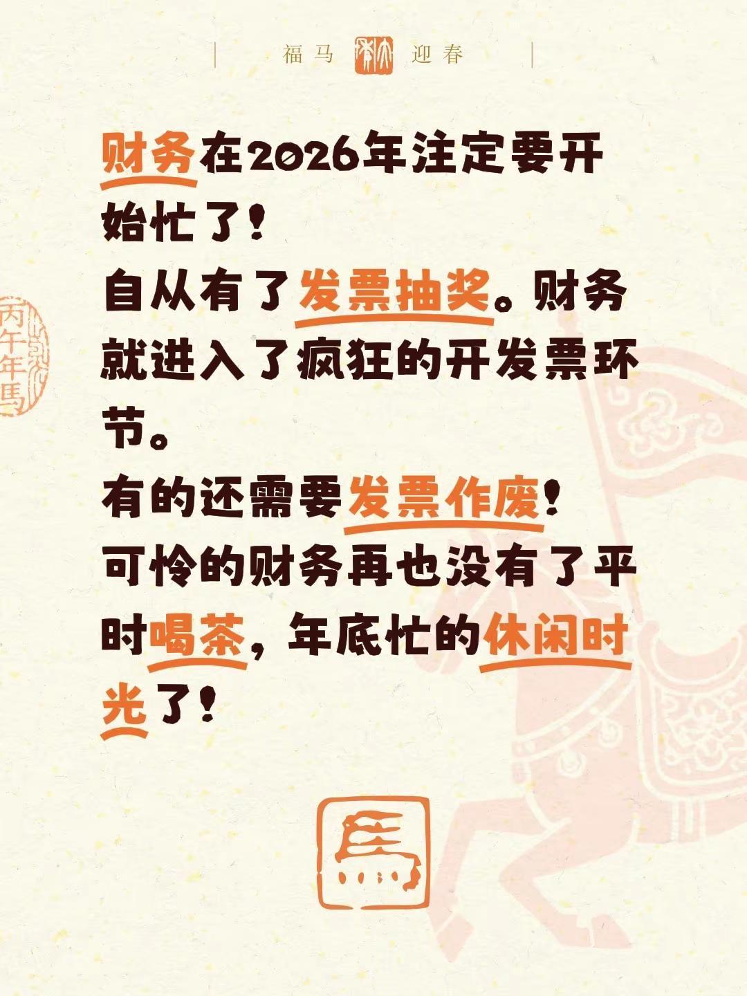财务在2026年注定要开始忙了！自从有了发票抽奖。财务就进入了疯狂的开发票环节。