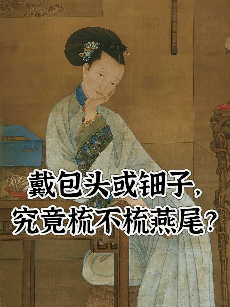 从包头到钿子，头后究竟梳不梳燕尾？