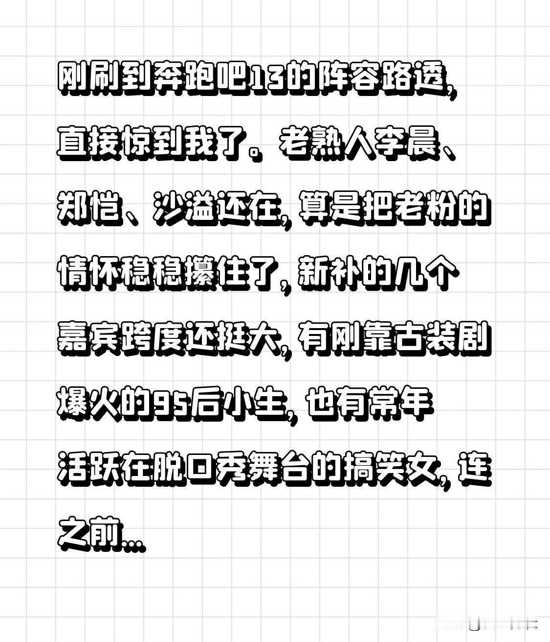 刚刷到奔跑吧13的阵容路透，直接惊到我了。
老熟人李晨、郑恺、沙溢还在，算是把老