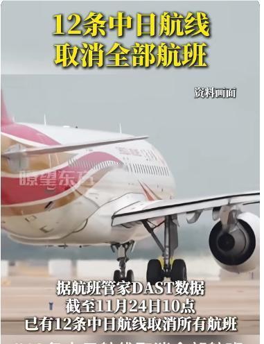 已有12条中日航线取消所有航班

中日航线正经历一轮取消潮，据航班管家数据显示，