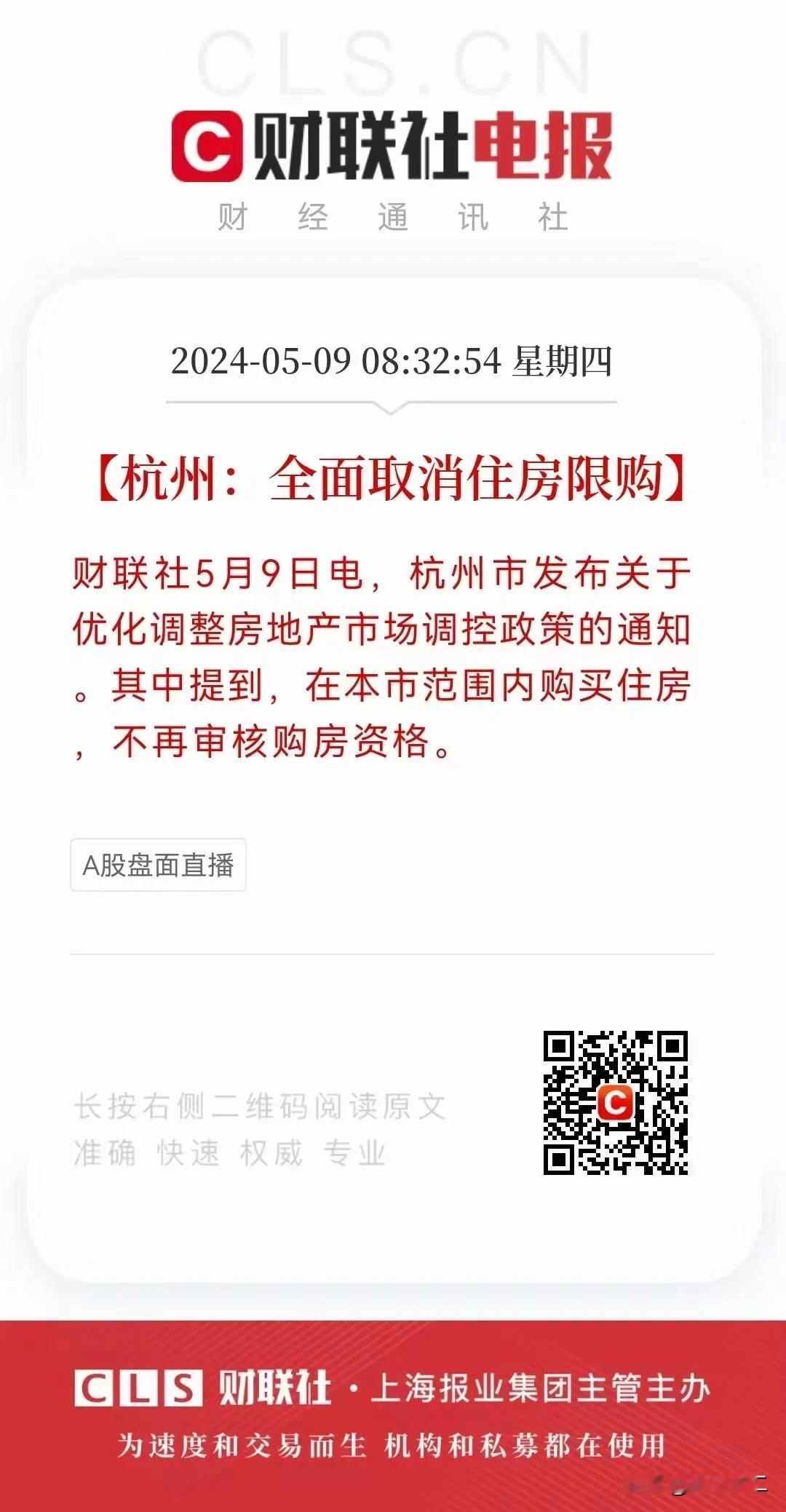 杭州终于还是走出了这一步，全面取消限购，说明前面逐步取消还是没能完全达到预期。从