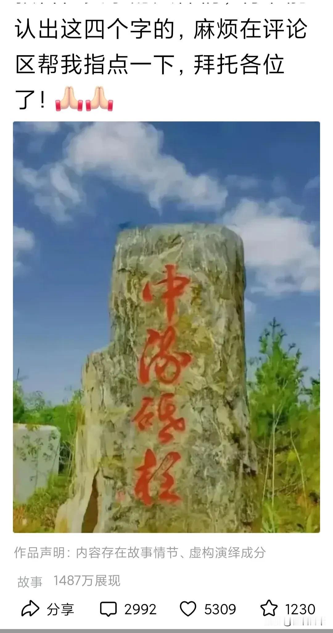 哇，哇，这个网友写的这编头条厉害啊！他这编头条写的就是说，石头上面这四个字，流量