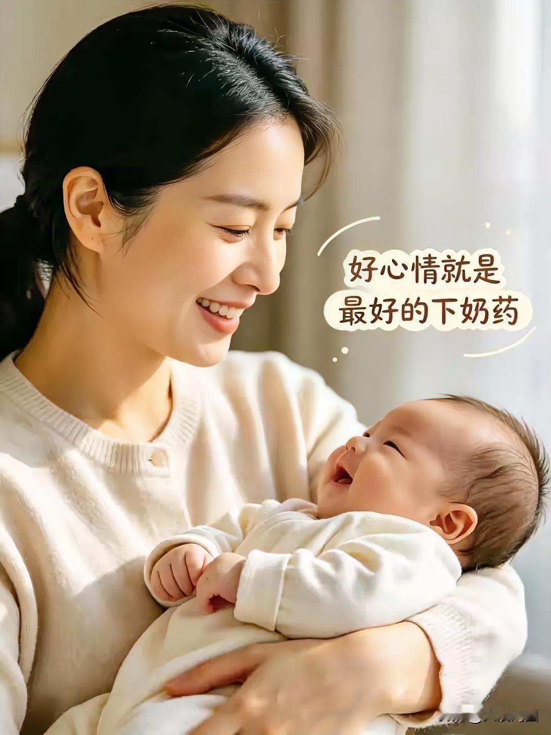 好心情是最好的下奶药，妈妈与宝宝温馨时刻。