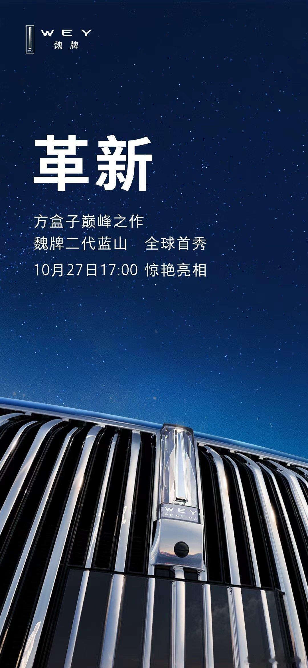 魏牌二代蓝山来了个官宣全球首秀，首秀嘛，肯定还有悬念，价格、配置、智能化那些重头