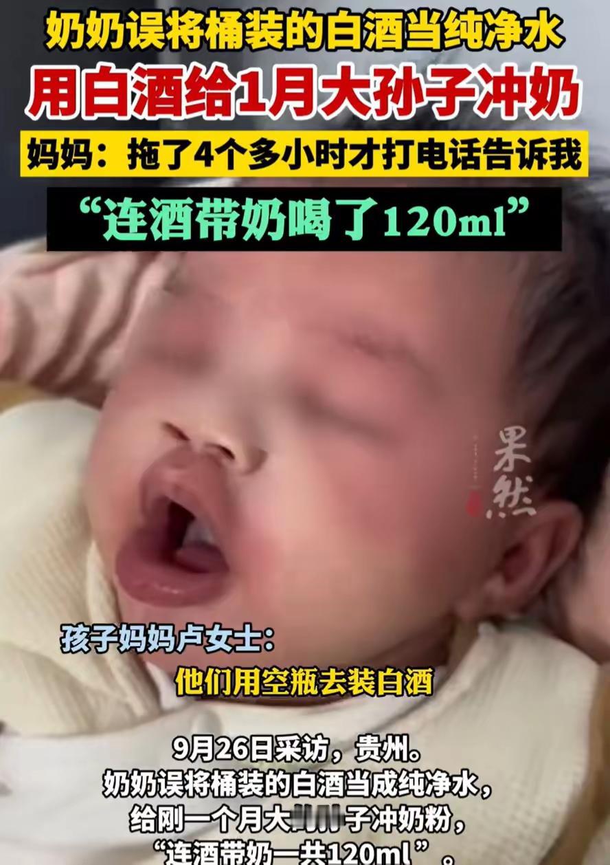 贵州奶奶误将白酒当水冲奶 1月大婴儿出现不适后及时送医
 
贵州卢女士因临时有事