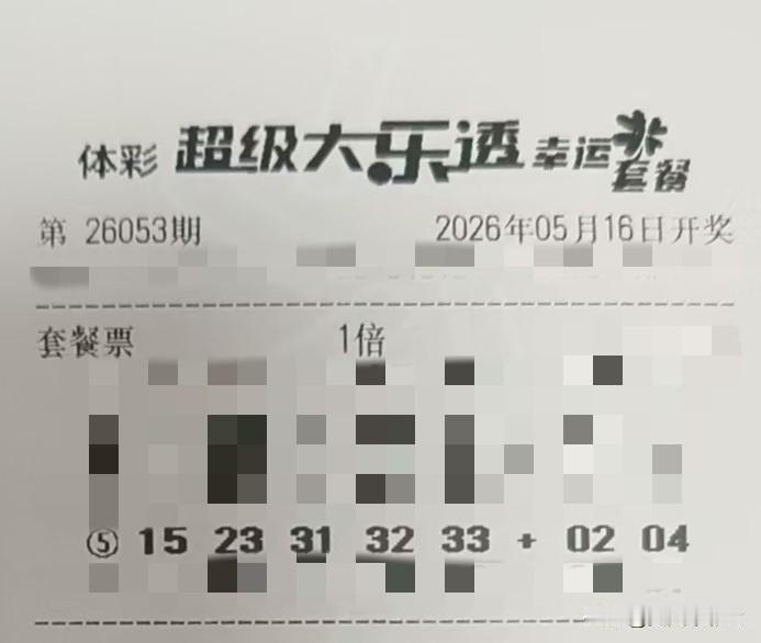 今日随手拍【晒票票】既然选择了它作为终点，哪怕只能挪动方寸，也绝不言弃。分享大乐