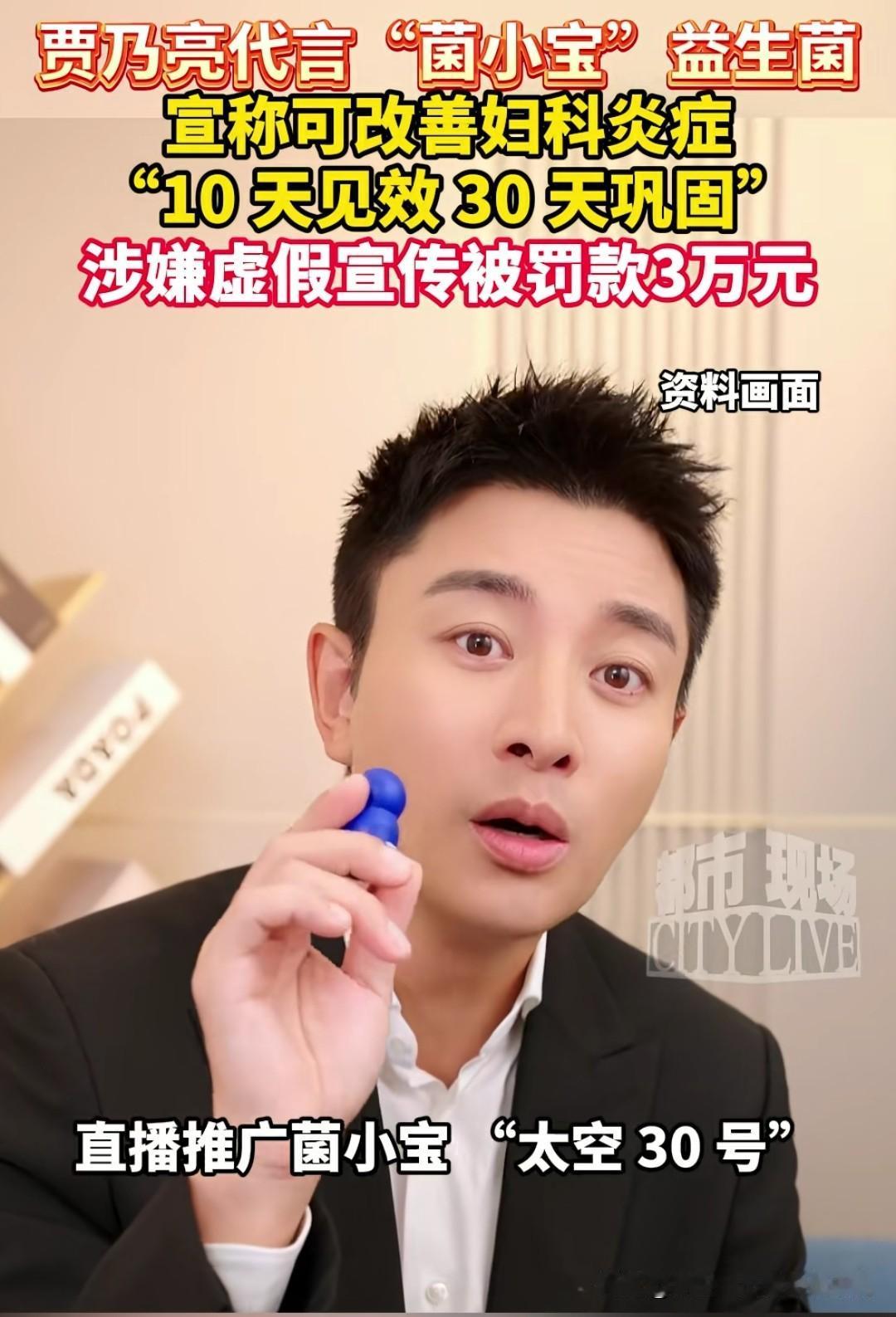 贾乃亮代言的菌小宝涉嫌虚假宣传，明明只是普通产品，却宣传“改善妇科炎症”“10天