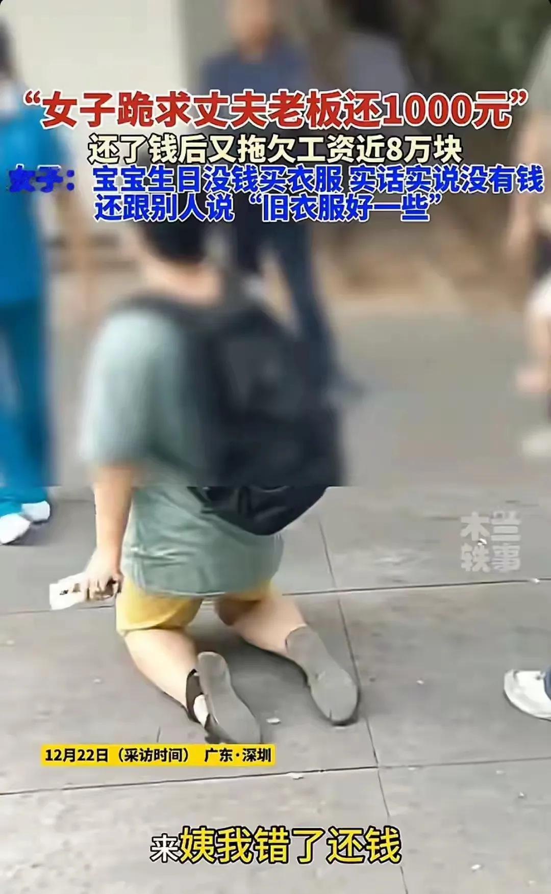 悲哀吗？
为了要回属于自己的钱，
双膝跪地！
老板是真没钱吗？
非也，
如果他家