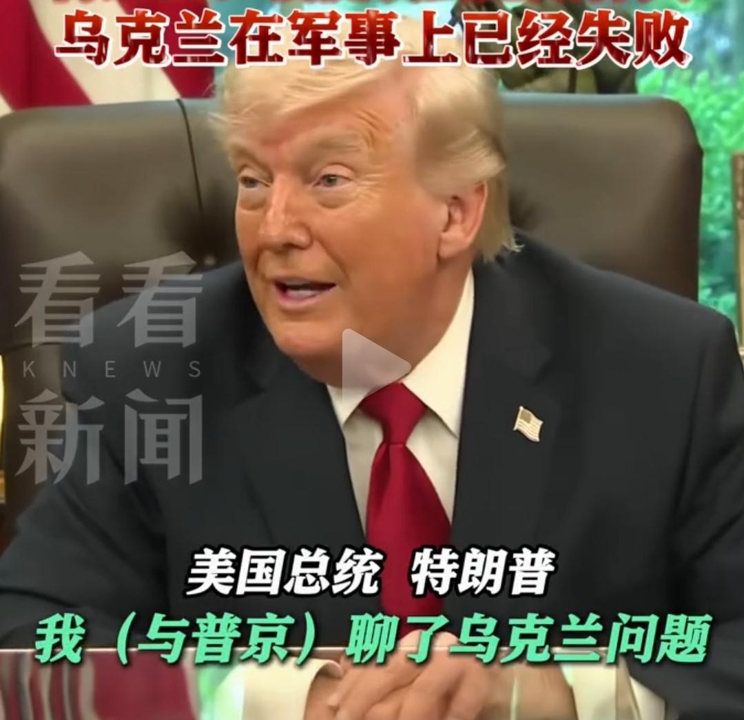 在与普京通话后接受采访时特朗普称说：“我（与普京）聊了乌克兰问题，也聊了伊朗问题