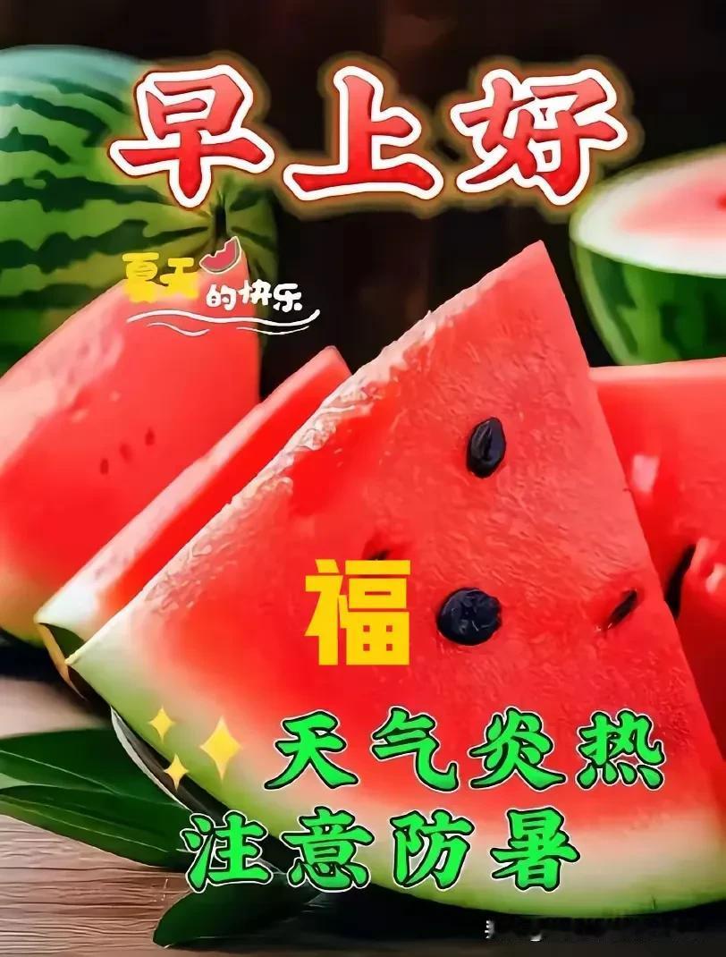 烈日炎炎心莫烦，
茗茶一杯笑开颜。

烦恼忧愁随茶去，
放飞思绪心里甜。

珍惜