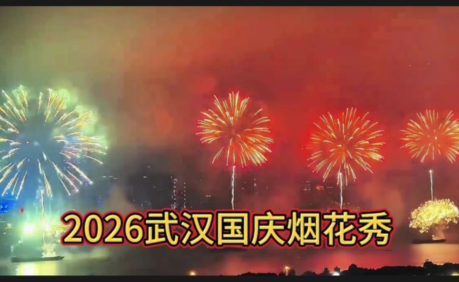 2026武汉国庆长江烟花秀：整场40分钟，5000架无人机升空演绎国庆光影盛宴