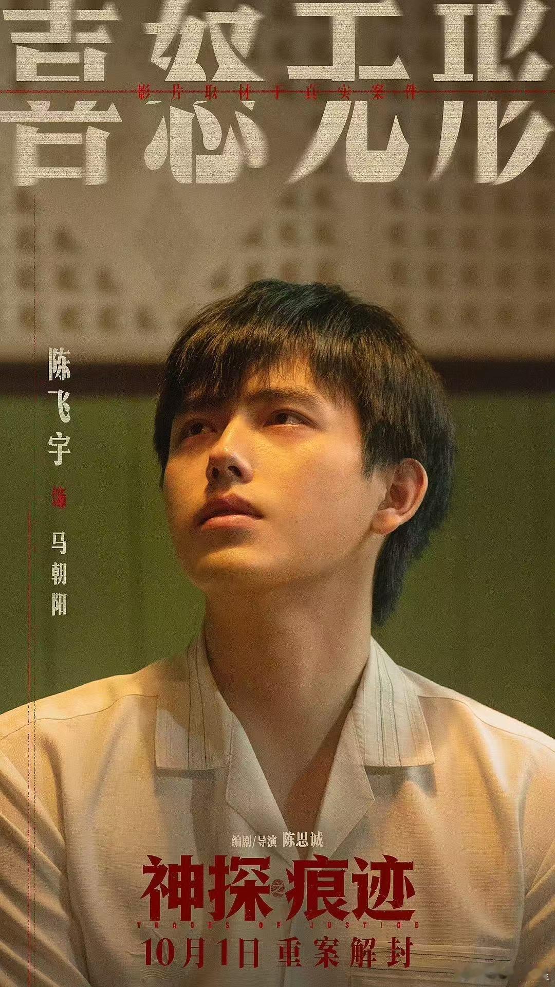 陈飞宇 反派演技吓出阴影 看完《神探之痕迹》缓了好久！陈飞宇真的把反派演到骨子里