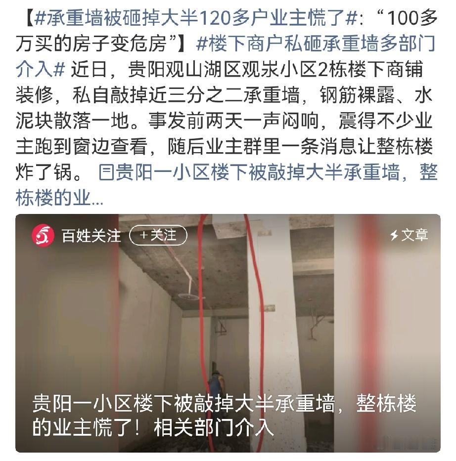 贵阳商铺私自敲掉承重墙，120多户业主房子受牵连！你知道吗？不是砸墙工人背全部锅