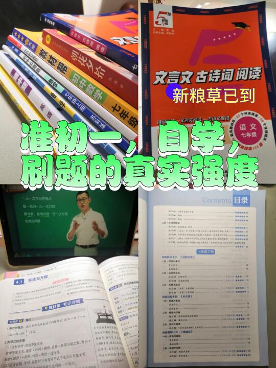 准初一，自学，刷题的真实强度。
