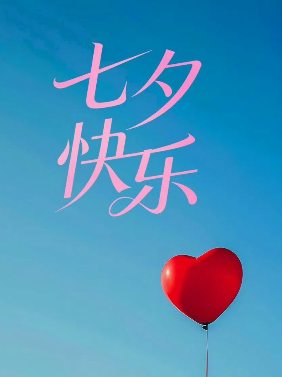 宝宝们七夕快乐呀！给你喜欢的爱豆送一句告白吧！ 
