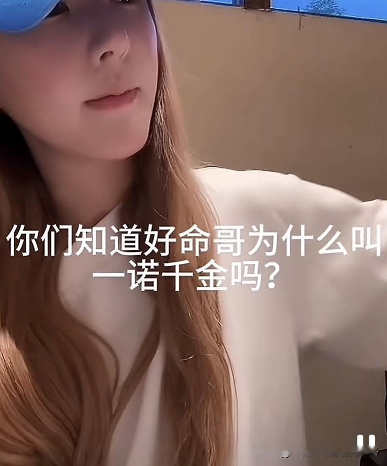 赵露思在直播中说：“你们知道好命哥为什么叫一诺千金吗？你们要不要看看第一集。”说