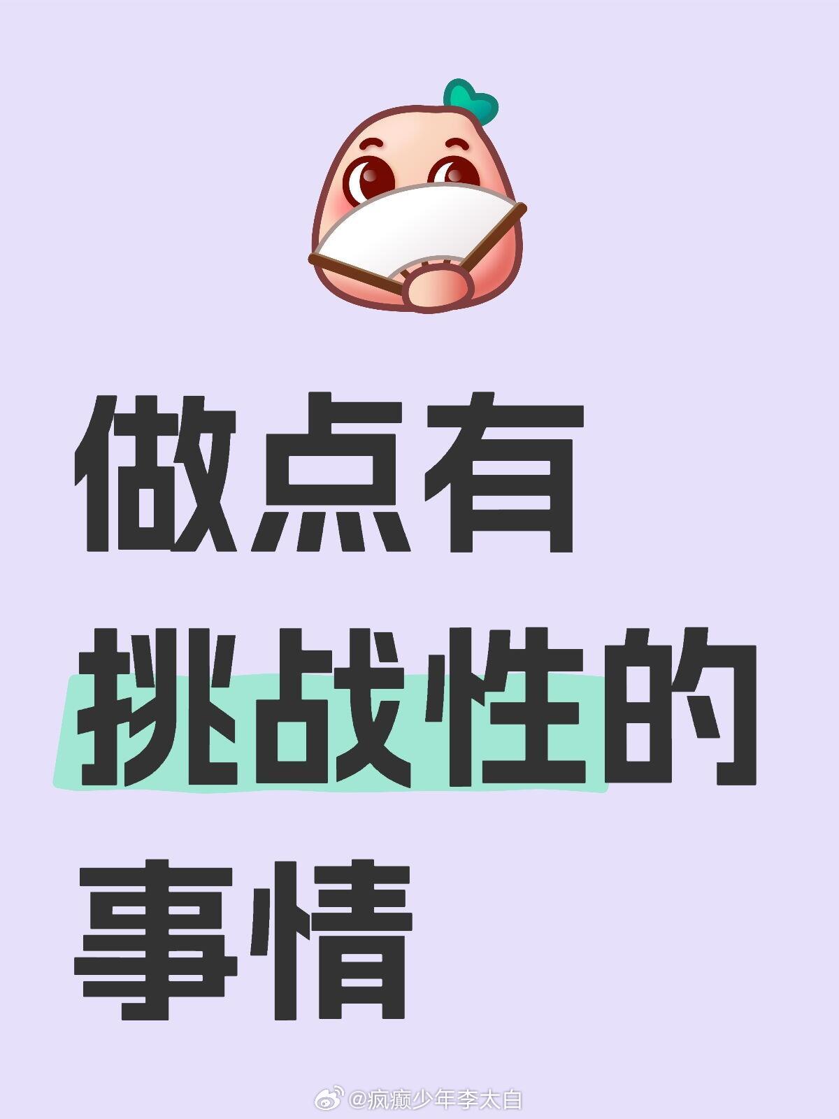 突然明白挑战自己的意义 