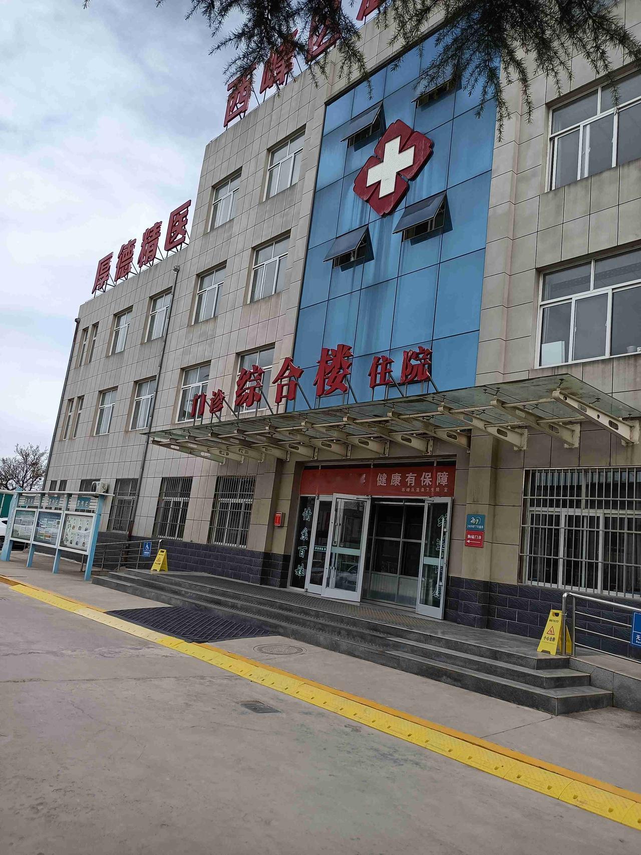 我的今日状态：😁轻松愉快
我这里的天气：☀️晴天

西峰区温泉卫生院美景