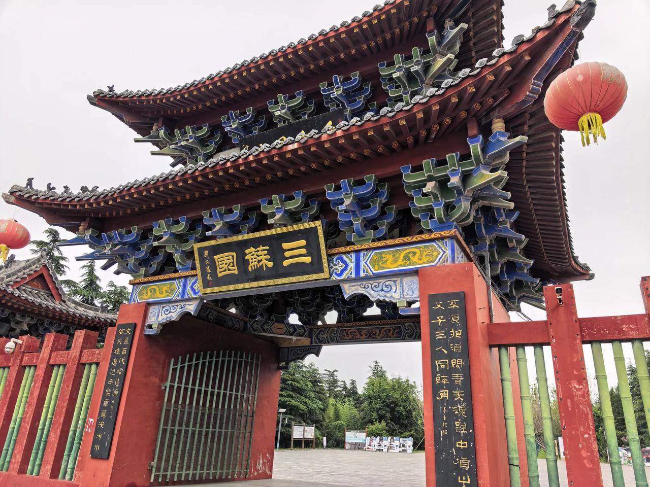 “三苏园”适合阴天去，最好是再有些蒙蒙雨丝。
不是为了烘托心情，就为营造一点儿小