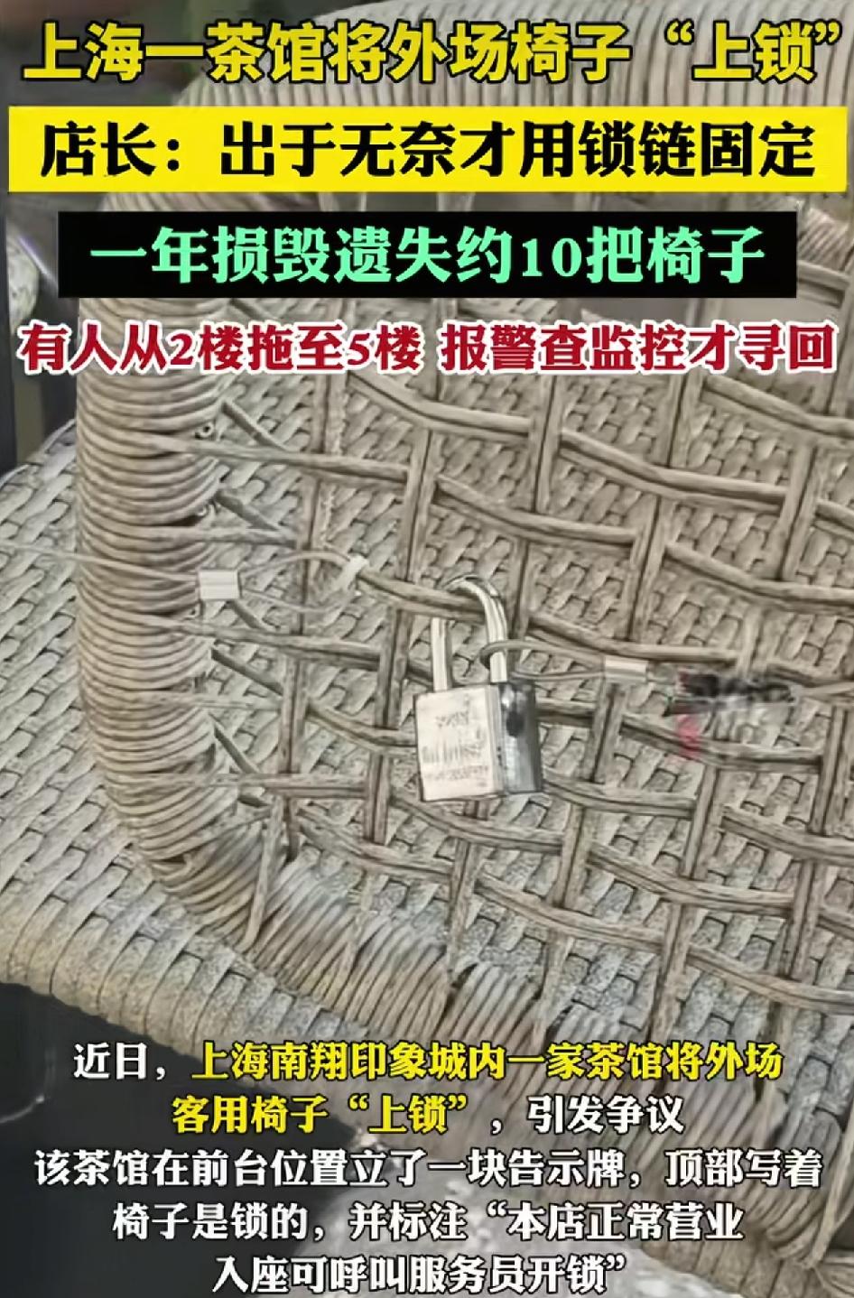 上海一商场其中一家茶馆门店外的椅子上锁引发热议。店家回应，因为之前门店摆放的多张