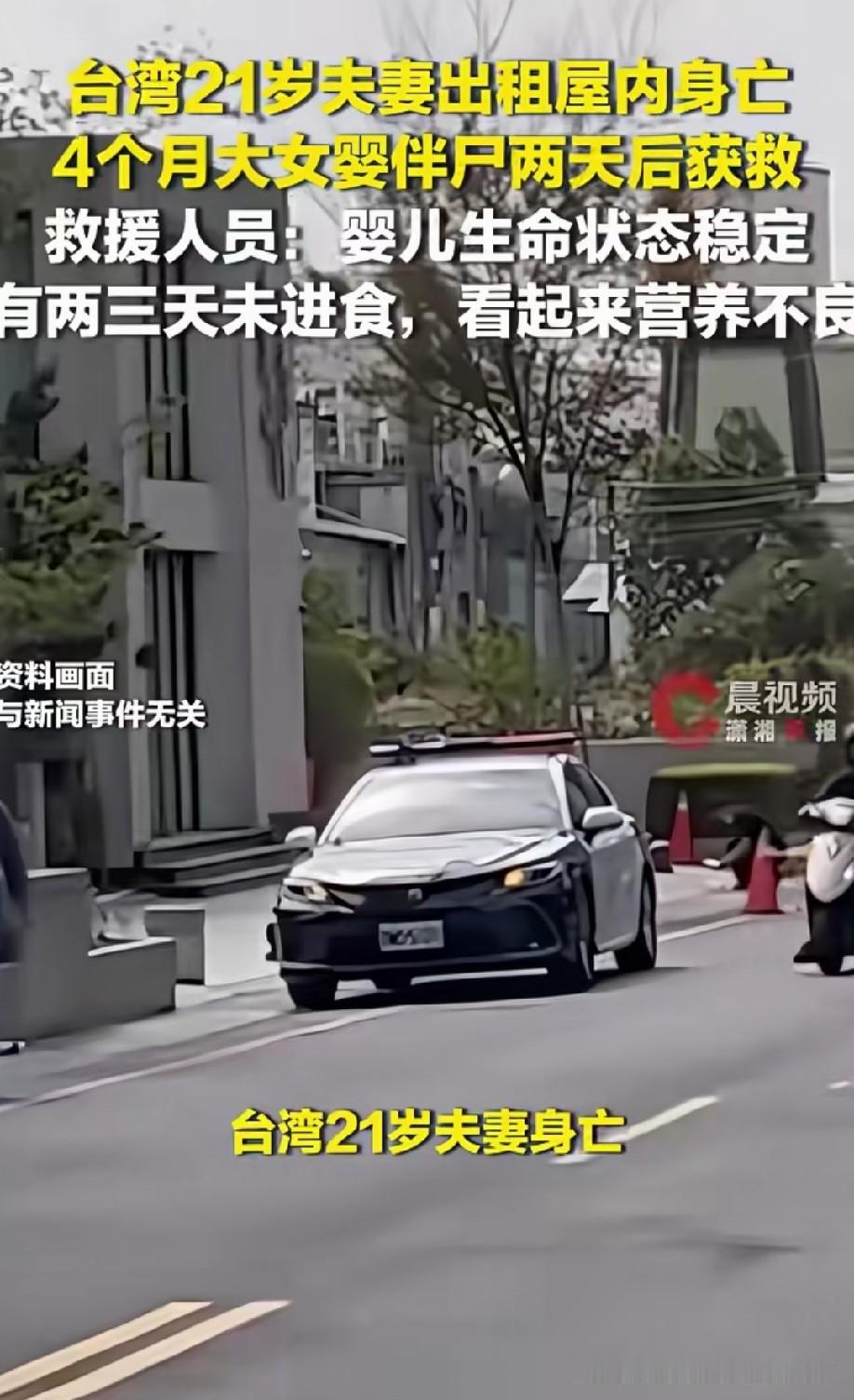 疑点重重！台中21岁夫妻离奇双亡，4个月女婴床底伴尸2天奇迹生还
 
2026年