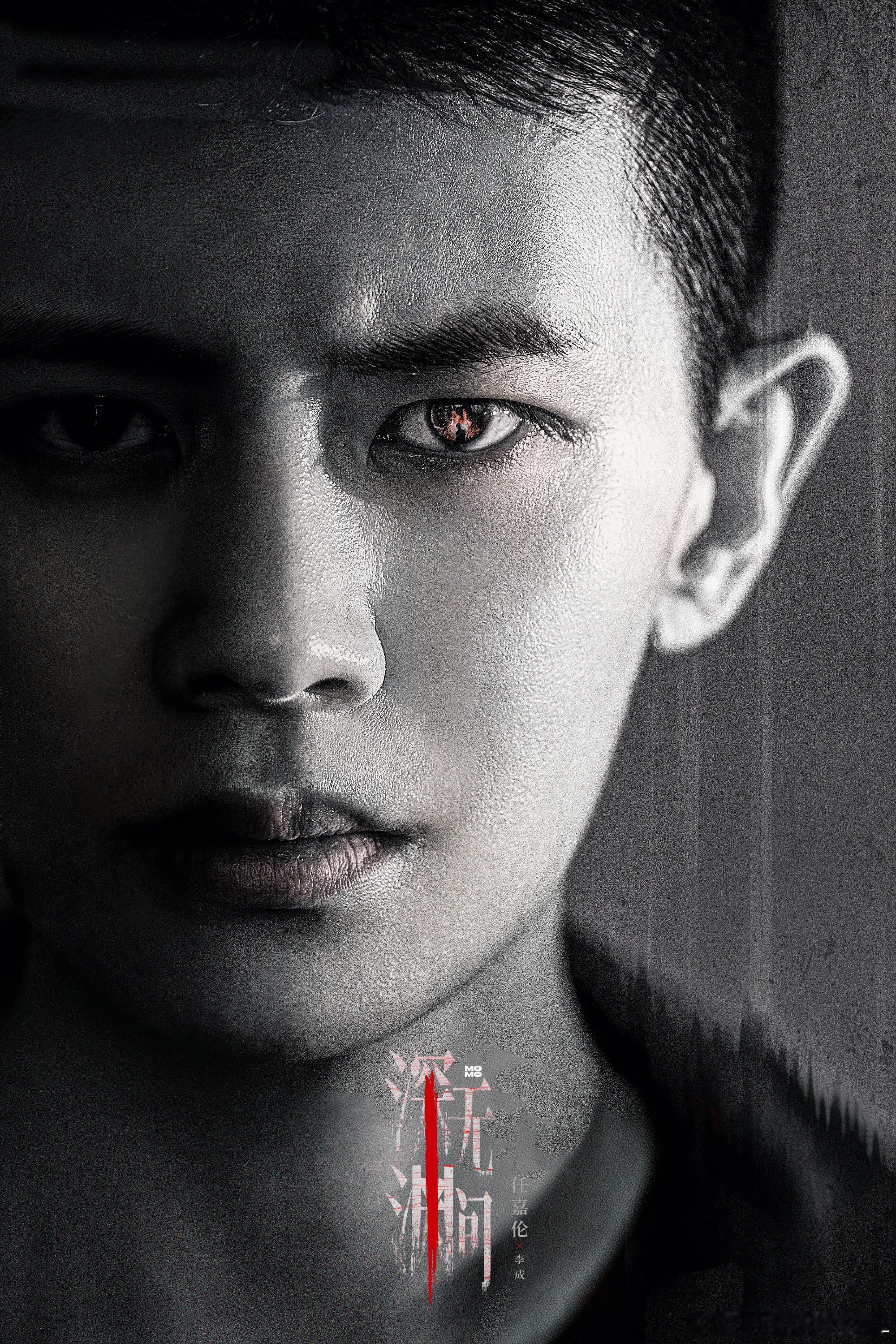 深渊无间 深渊再深，也掩不住李成 的初心与坚守。⁴¹¹ 深渊无间rjl 任嘉伦r