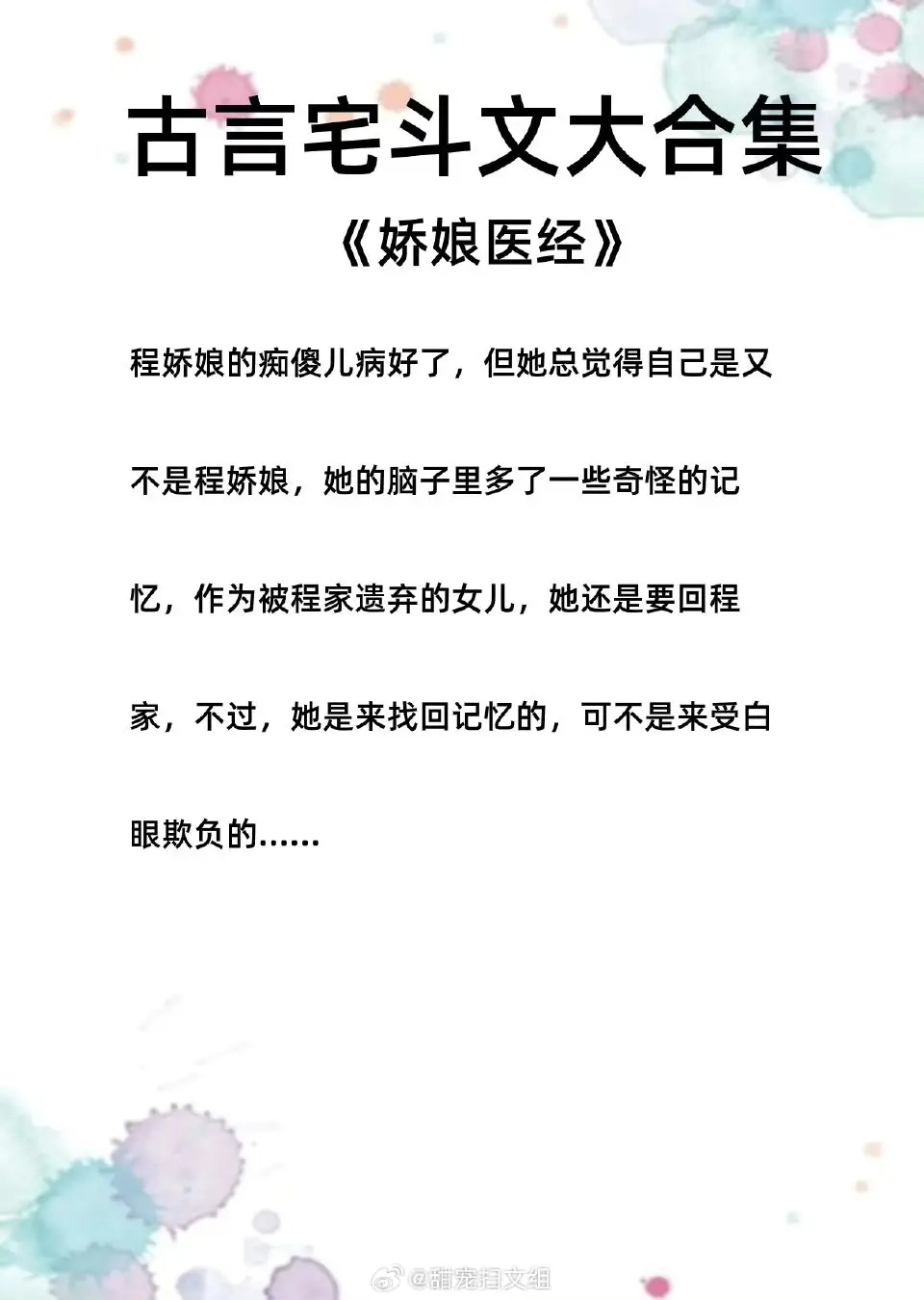 古言宅斗文大合集，斗渣男、虐极品、打脸坏心眼的姐妹，收获爱情，走上人生...