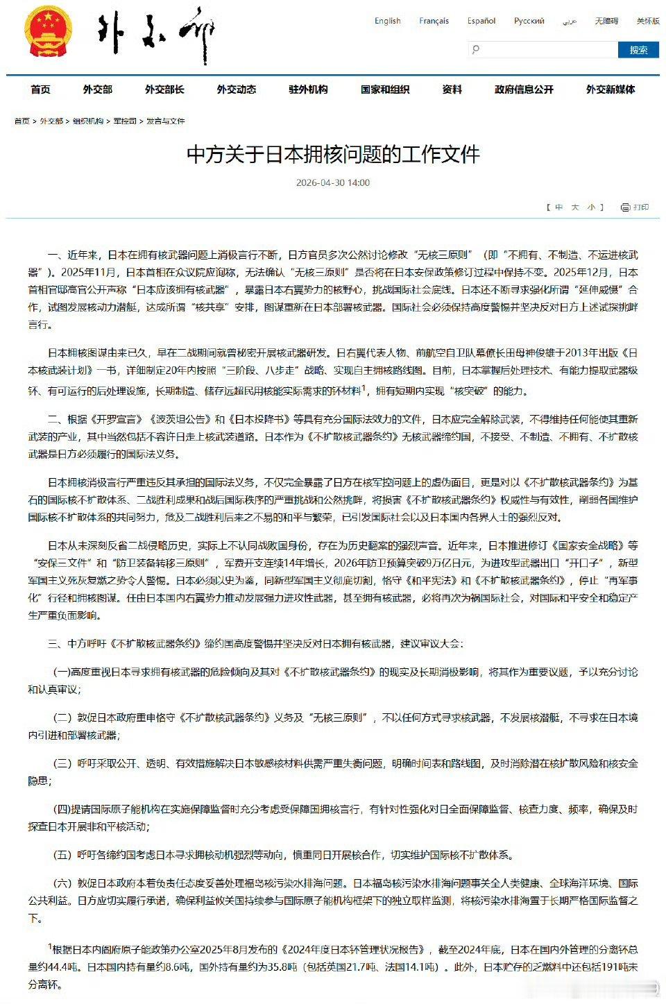 中方关于日本拥核问题的工作文件发布外交部网站发布《中方关于日本拥核问题的工作文件