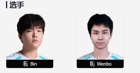 Bin疑似离队文波还在参团！ 