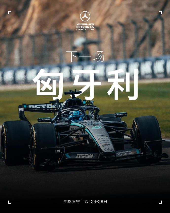 亨格罗宁的闷热，才是奔驰真正的对手
奔驰官宣“夏休前最后一战，目标强势收官”，看