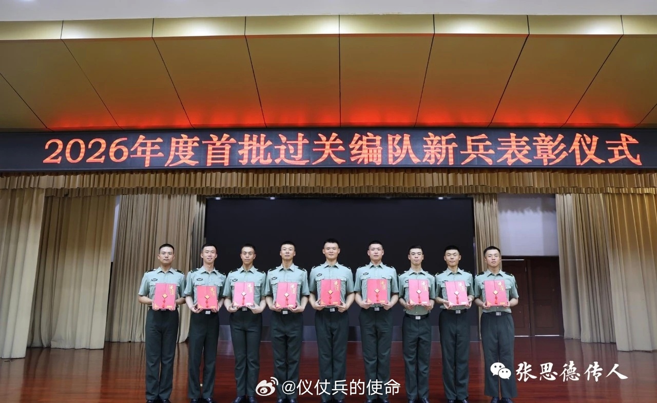 近日，仪仗司礼大队2026年度首批顺利通过编队考核的新兵，在同期入伍战士中脱颖而