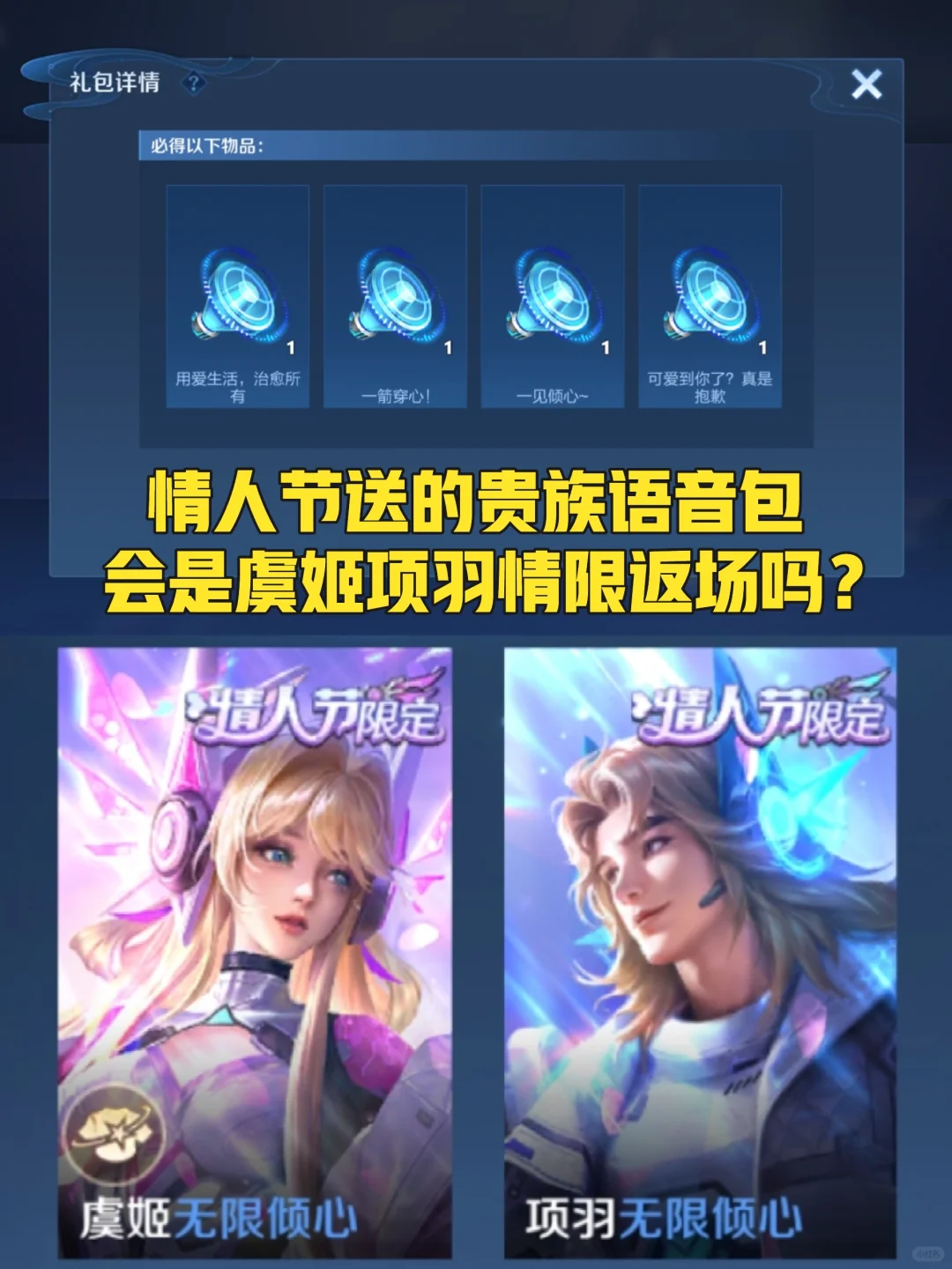 情人节送的语音，会是项羽虞姬情限返场吗？