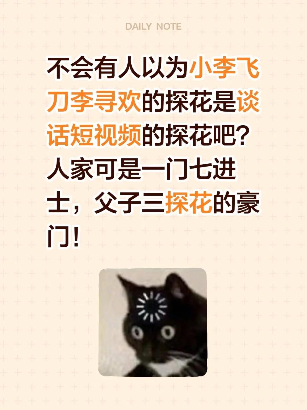 不会有人以为小李飞刀李寻欢的探花是谈话短视频的探花吧？人家可是一门七进士，父子三