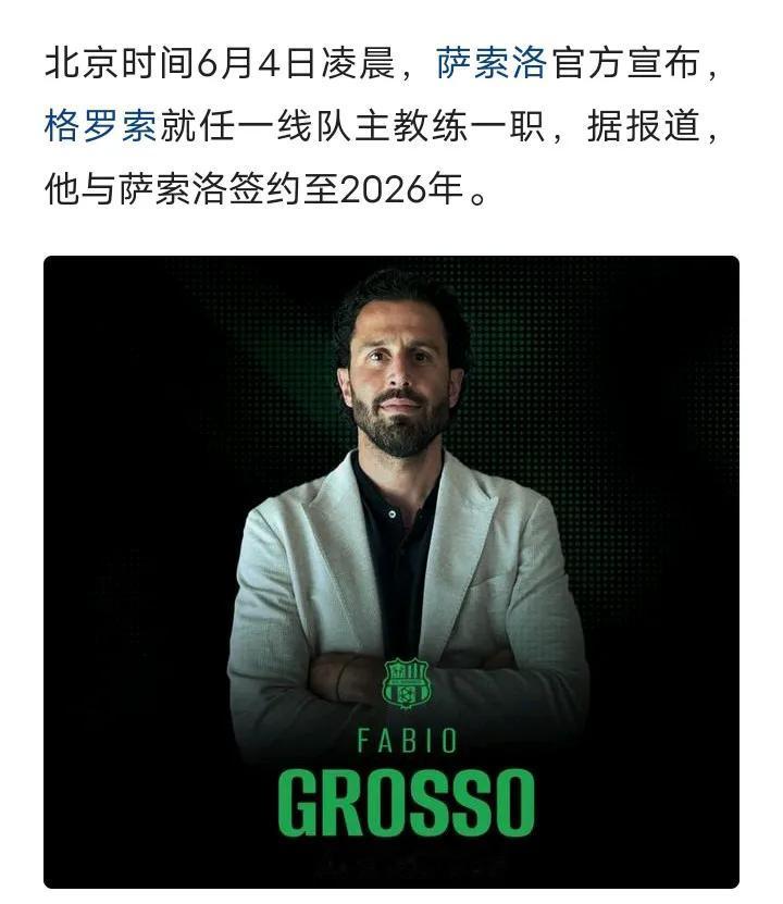 🇮🇹意大利足球
好运格罗索，希望你重用萨索洛本土帮
只有这样你们才会返回意甲